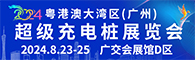 2024粤港澳大湾区(广州)超级充电桩展览会招聘信息