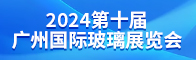 2024第十屆廣州國際玻璃展覽會招聘信息