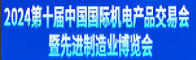 2024第十屆中國國際機(jī)電產(chǎn)品交易會暨先進(jìn)制造業(yè)博覽會招聘信息