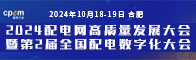 2024配電網高質量發(fā)展大會招聘信息