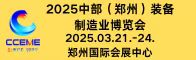 2025中部（鄭州）裝備制造業(yè)博覽會(huì)招聘信息