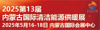 内蒙古国际清洁能源供暖展招聘信息