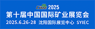 第十届中国国际矿业展览会招聘信息