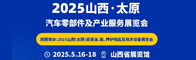 山西·太原汽车零部件及产业服务展览会招聘信息