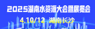 2025湖南水資源大會暨展覽會招聘信息