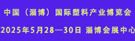 2025中國（淄博）國際塑料產業博覽會招聘信息