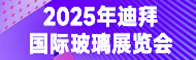 2025年迪拜国际玻璃展览会招聘信息
