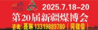 第20届新疆煤博会招聘信息
