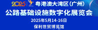 粤港澳大湾区（广州）公路基础设施数字化展览会招聘信息