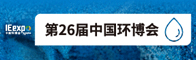 第26屆中國環(huán)博會IE expo China 2025招聘信息