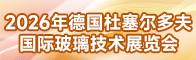 2026年德国杜塞尔多夫国际玻璃技术展览会招聘信息