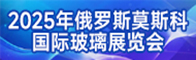 2025年俄罗斯莫斯科国际玻璃展览会招聘信息