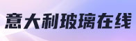 意大利玻璃在线招聘信息
