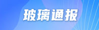 玻璃通报招聘信息