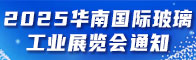 2025华南国际玻璃工业展览会通知招聘信息