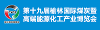 第十九届榆林国际煤炭暨高端能源化工产业博览会招聘信息