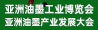 2025亚洲油墨工业博览会暨亚洲油墨产业发展大会招聘信息