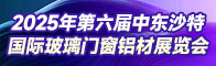 2025年第六届中东沙特国际玻璃门窗铝材展览会招聘信息