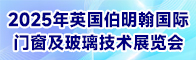 2025年英国伯明翰国际门窗及玻璃技术展览会招聘信息