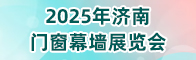 2025年济南门窗幕墙展览会招聘信息