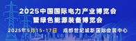 2025中國國際電力產(chǎn)業(yè)博覽會暨綠色能源裝備博覽會招聘信息