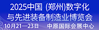 2025中國（鄭州）數(shù)字化與先進裝備制造業(yè)博覽會招聘信息