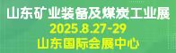山东国际矿业装备及煤炭工业展览会招聘信息