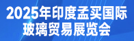 2025年印度孟买国际玻璃贸易展览会招聘信息