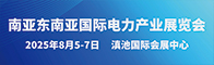 南亚东南亚国际电力产业展览会招聘信息