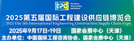 2025年第五屆國際工程建設(shè)供應(yīng)鏈博覽會招聘信息