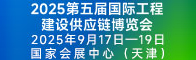 2025第五届国际工程建设供应链博览会招聘信息