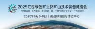 2025江西绿色产业及矿山技术装备博览会招聘信息