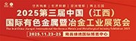 2025第三届中国（江西）国际有色金属暨冶金工业展览会招聘信息