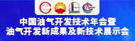 中国油气开发技术年会暨油气开发新成果及新技术展示会招聘信息