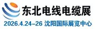 东北电线电缆展招聘信息