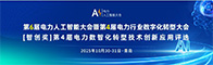 2025第6屆電力人工智能大會暨第4屆電力行業(yè)數(shù)字化轉(zhuǎn)型大會招聘信息