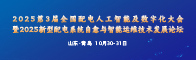 2025第3屆全國配電人工智能及數(shù)字化大會暨2025新型配電系統(tǒng)自愈與智能運(yùn)維技術(shù)發(fā)展論壇招聘信息