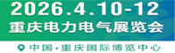 重慶電力電氣展覽會(huì)招聘信息