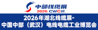 2026年湖北线缆展招聘信息