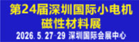 第24届深圳国际小电机磁性材料展招聘信息