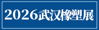 2026武汉橡塑展招聘信息