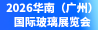 2026华南（广州）国际玻璃展览会招聘信息