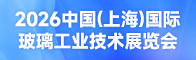 2026中国（上海）国际玻璃工业技术展览会招聘信息