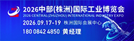 2026中部(株洲)国际工业博览会招聘信息