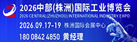 2026中部（株洲）国际工业博览会招聘信息