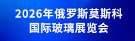 2026年俄罗斯莫斯科国际玻璃展览会招聘信息