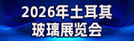 2026土耳其玻璃展览会招聘信息