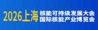 2026上海核能可持续发展大会招聘信息