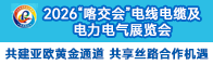 2026“喀交会”电线电缆及电力电气展览会招聘信息