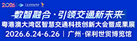 粤港澳大湾区智慧交通科技创新大会暨成果展招聘信息